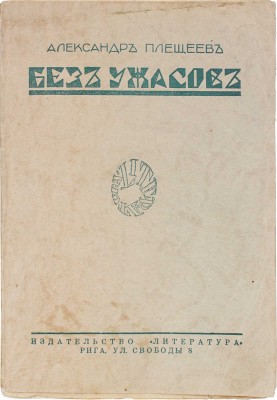 Плещеев А. Без ужасов. Рассказы / Вступ. ст. П. Пильского; портр. работы худож. А.П. Апсита. Рига: Литература, 1928.